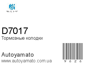 Тормозные колодки D7017 (KASHIYAMA)